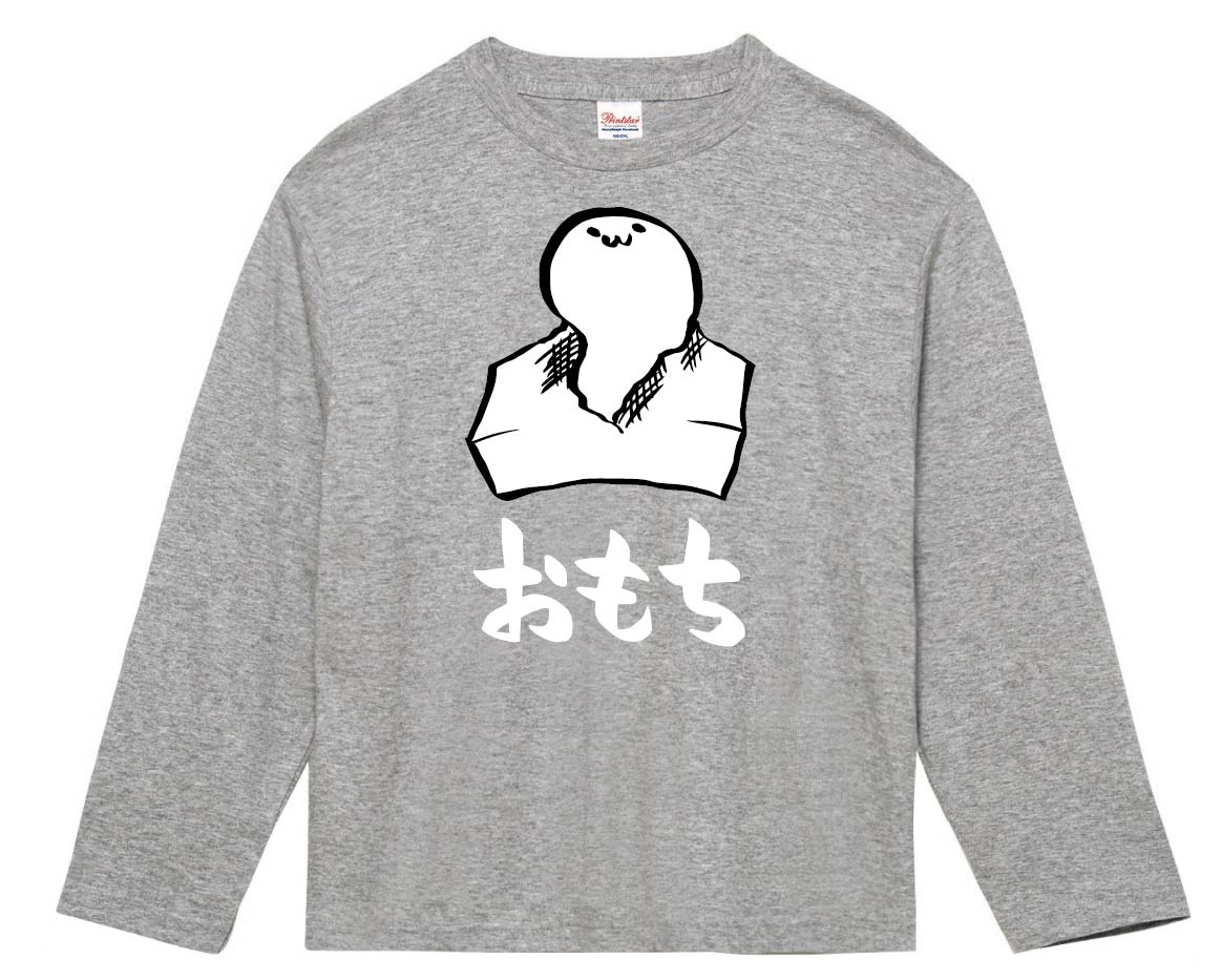 おもち お餅 ご飯物 食べ物 筆絵 イラスト カラー 長袖tシャツ 食卓 サモエスキー