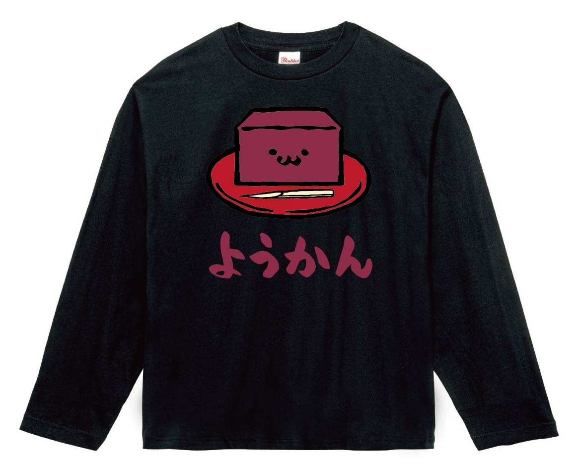 ようかん　羊羹　スイーツ　食べ物　筆絵　イラスト　カラー　長袖Tシャツ