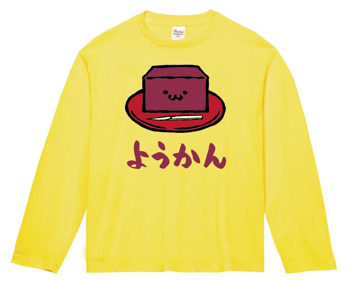 ようかん　羊羹　スイーツ　食べ物　筆絵　イラスト　カラー　長袖Tシャツ