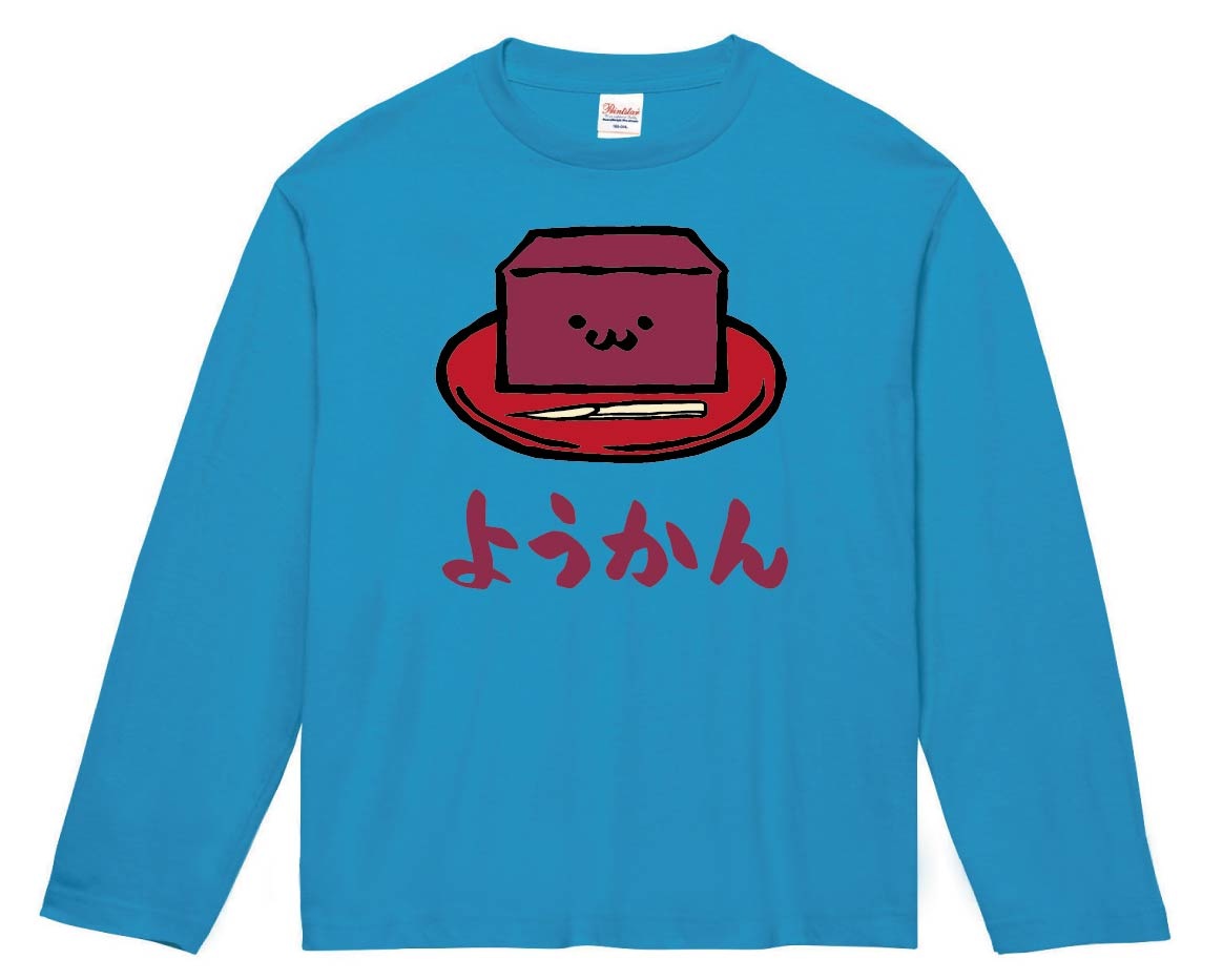 ようかん　羊羹　スイーツ　食べ物　筆絵　イラスト　カラー　長袖Tシャツ