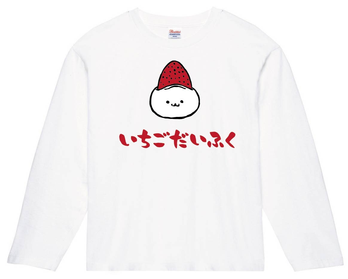 いちごだいふく　苺大福　スイーツ　食べ物　筆絵　イラスト　カラー　長袖Tシャツ