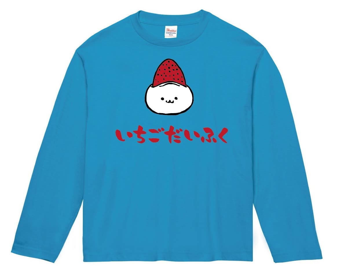 いちごだいふく　苺大福　スイーツ　食べ物　筆絵　イラスト　カラー　長袖Tシャツ