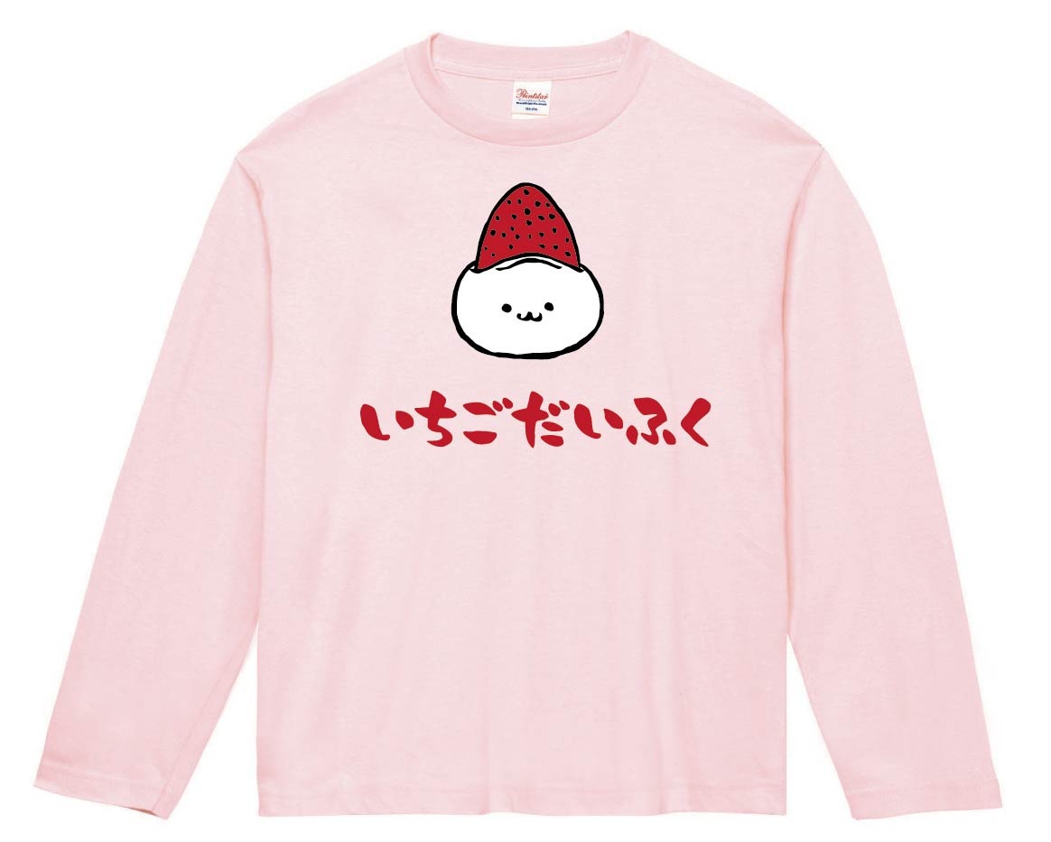 いちごだいふく　苺大福　スイーツ　食べ物　筆絵　イラスト　カラー　長袖Tシャツ