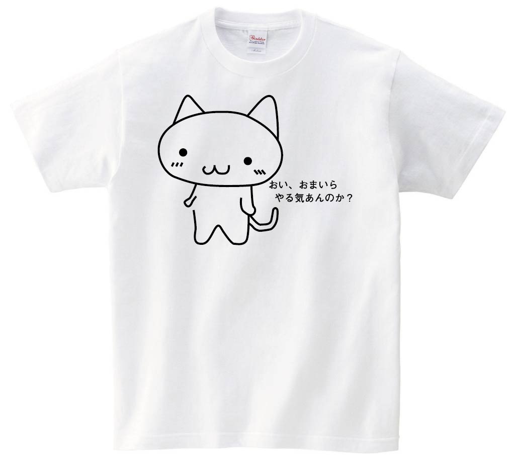 おい、おまいらやる気あんのか？　半袖Tシャツ