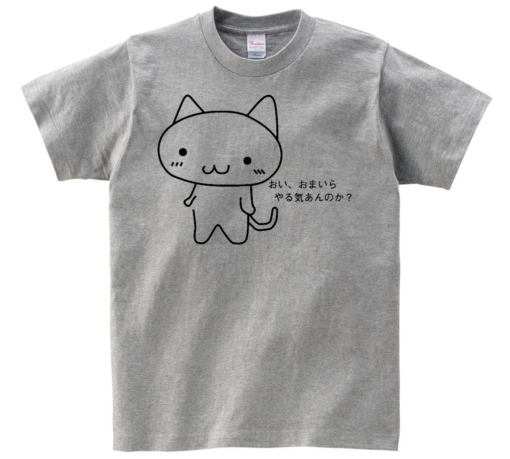 おい、おまいらやる気あんのか？　半袖Tシャツ