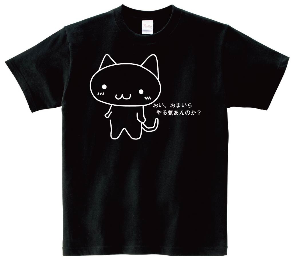 おい、おまいらやる気あんのか？　半袖Tシャツ
