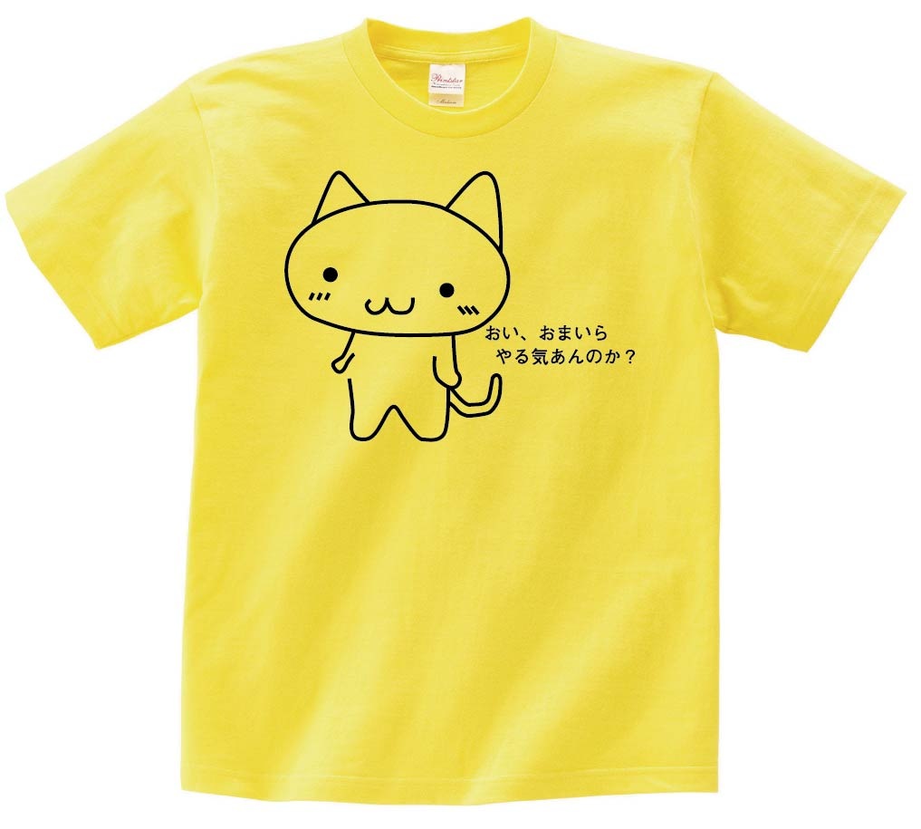 おい、おまいらやる気あんのか？　半袖Tシャツ