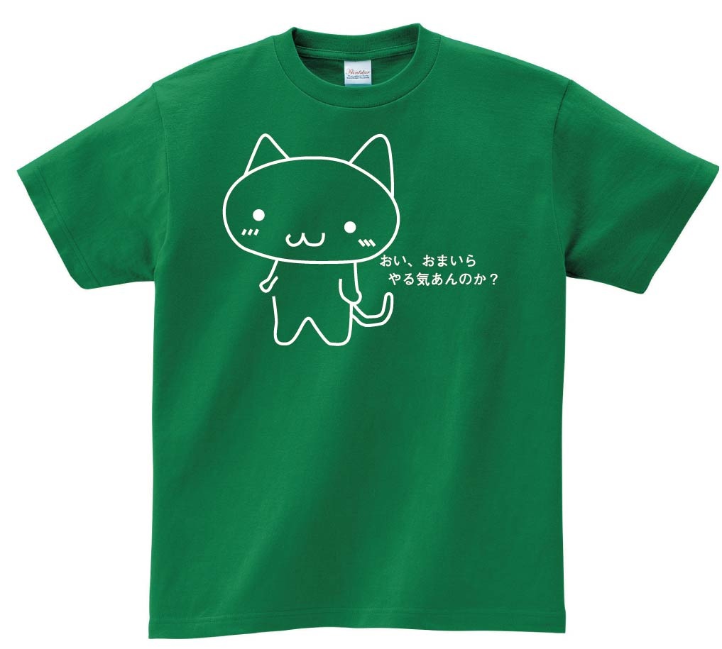 おい、おまいらやる気あんのか？　半袖Tシャツ