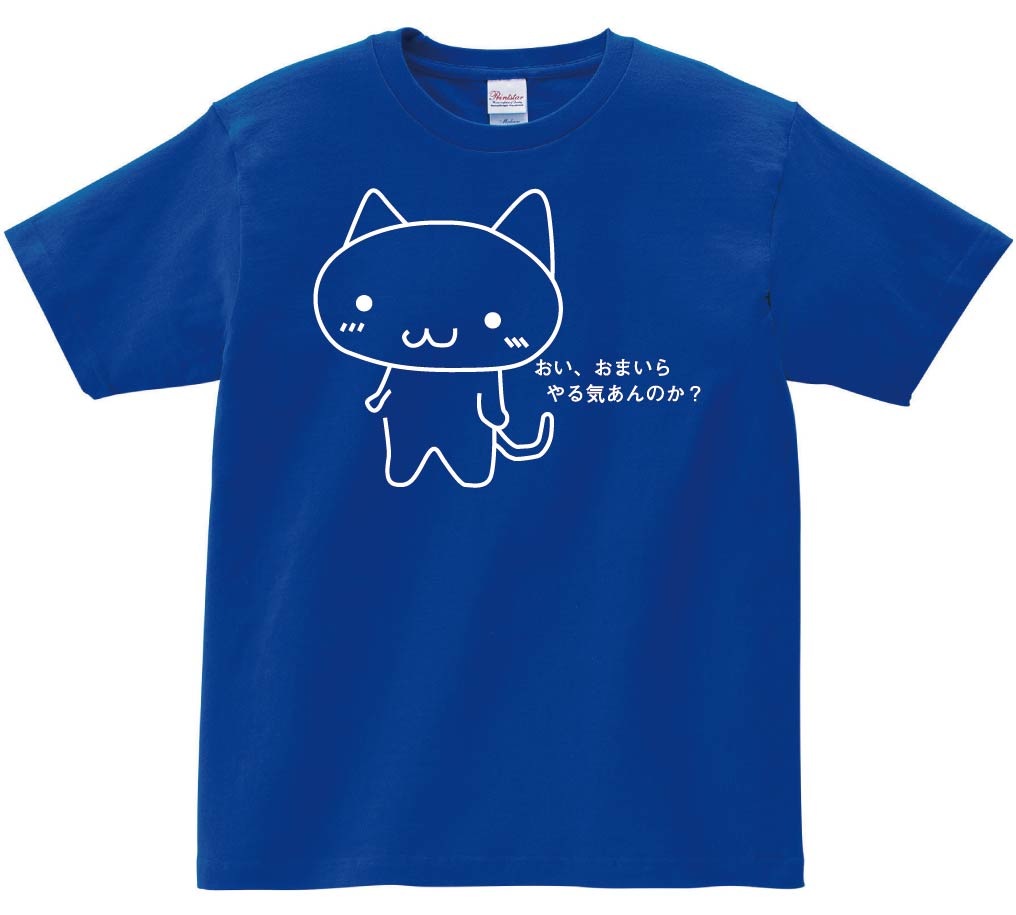 おい、おまいらやる気あんのか？　半袖Tシャツ