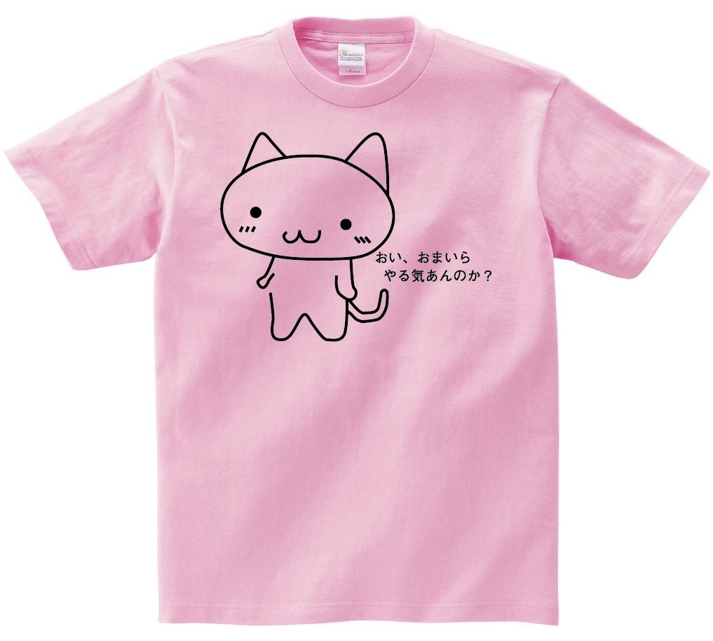 おい、おまいらやる気あんのか？　半袖Tシャツ
