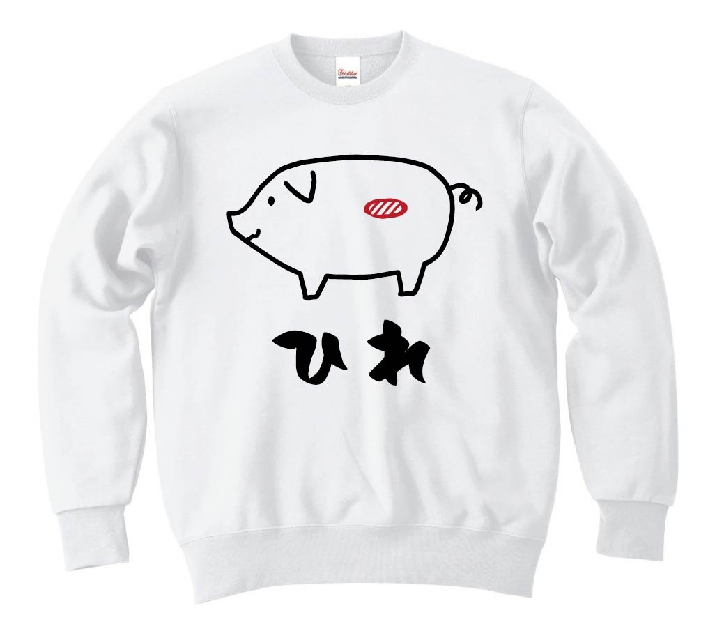 ひれ ヒレ 豚肉 ポーク 焼肉 部位 イラスト トレーナー お肉 サモエスキー