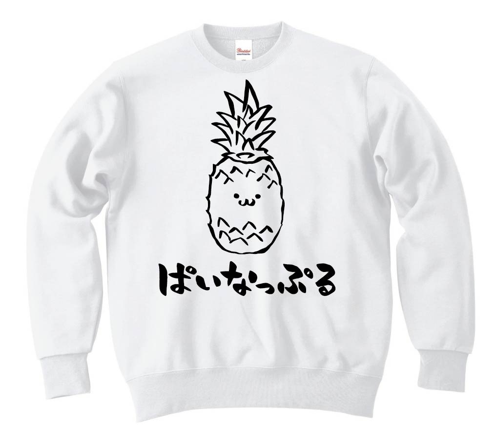 ぱいなっぷる パイナップル 野菜 果物 筆絵 イラスト トレーナー 果物 サモエスキー