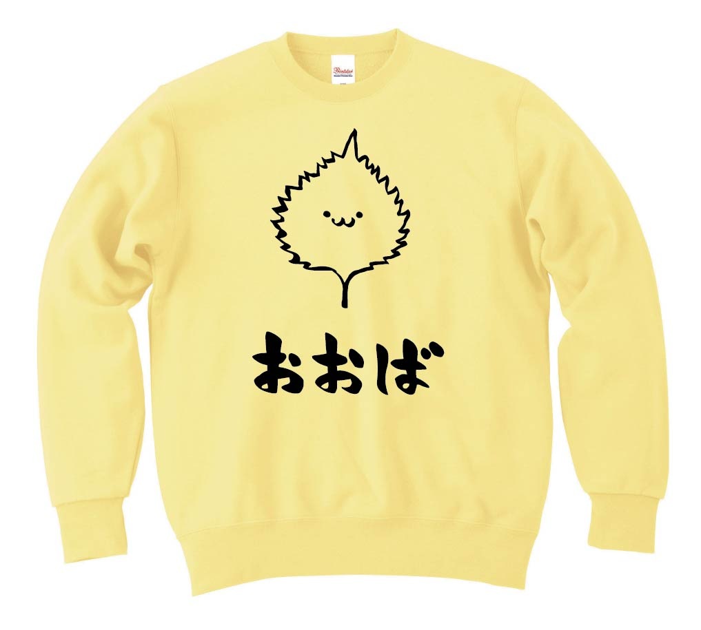 おおば オオバ 大葉 しそ 紫蘇 野菜 果物 筆絵 イラスト トレーナー 野菜 サモエスキー