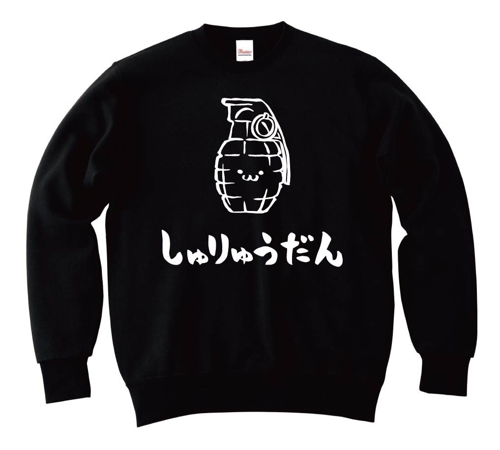 しゅりゅうだん 手榴弾 武器 筆絵 イラスト トレーナー すべての商品 サモエスキー しゅりゅうだん 手榴弾 武器 筆絵 イラスト トレーナー すべての商品 サモエスキー