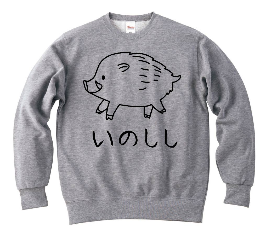 いのしし　猪　動物 イラスト　トレーナー