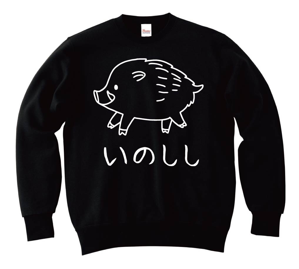 いのしし　猪　動物 イラスト　トレーナー