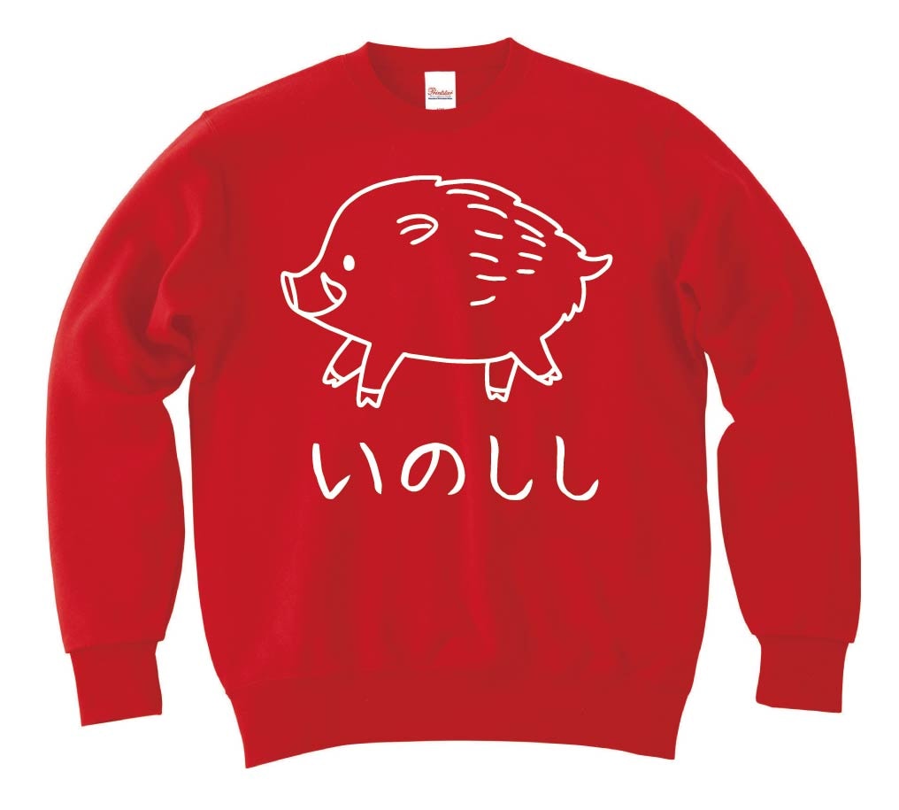 いのしし　猪　動物 イラスト　トレーナー