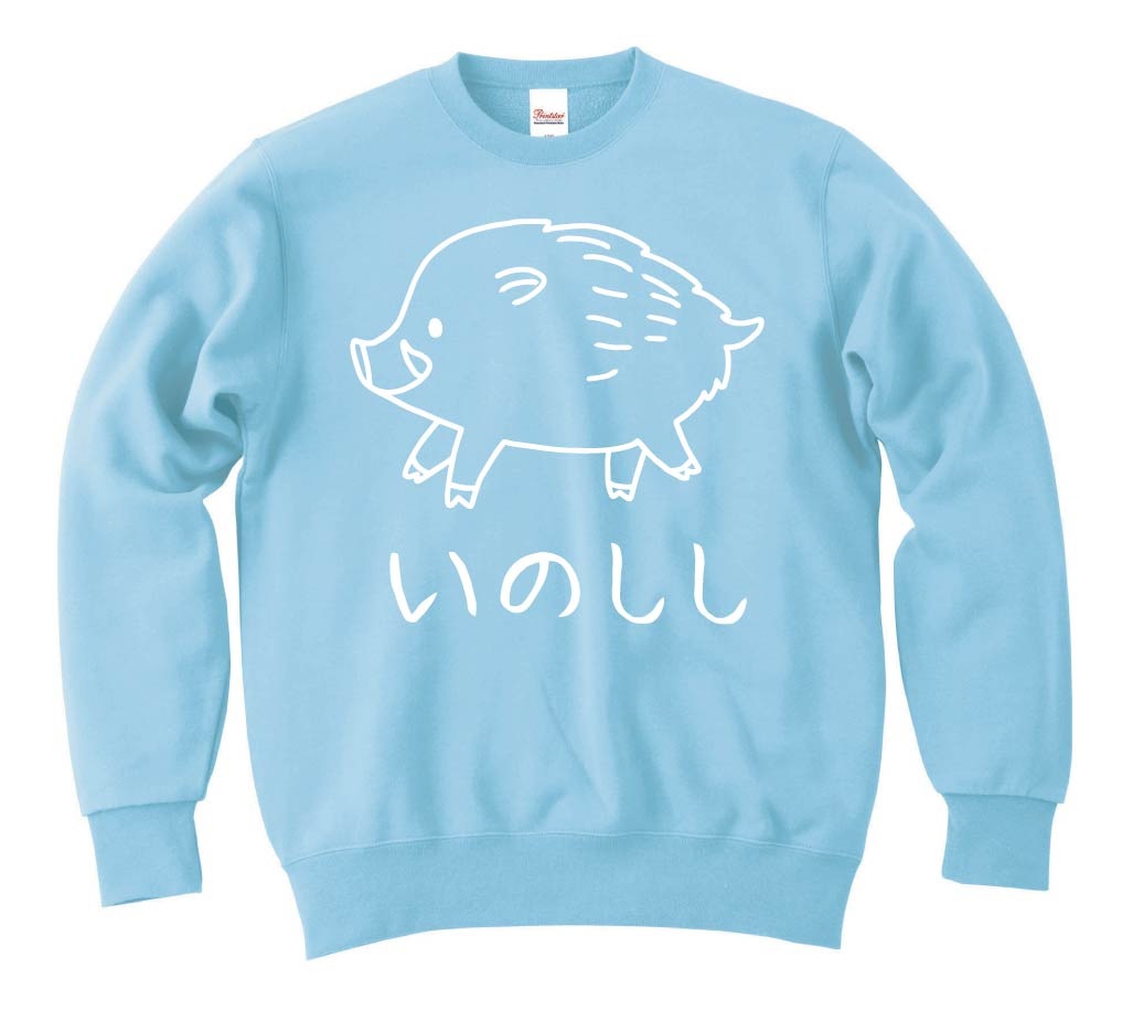 いのしし　猪　動物 イラスト　トレーナー