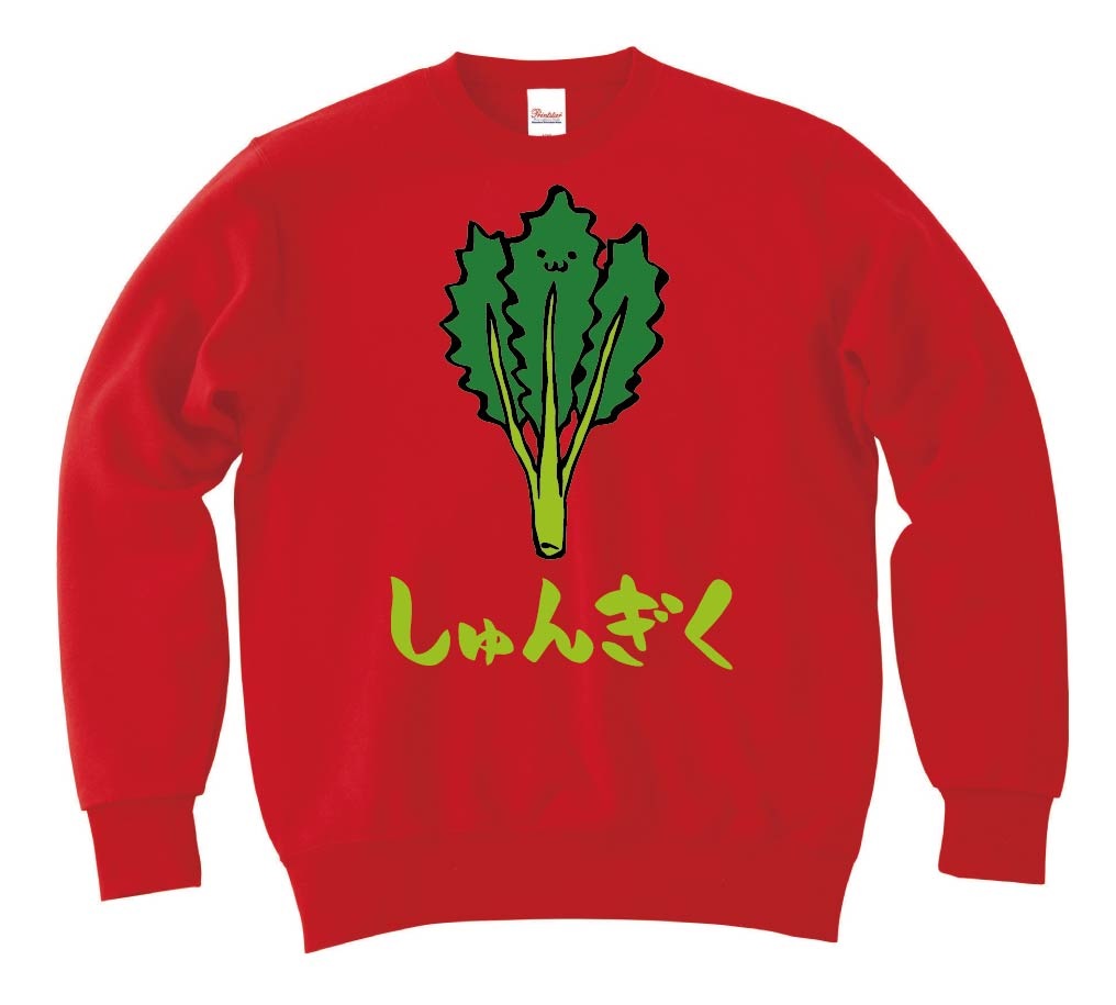 しゅんぎく シュンギク 春菊 野菜 果物 筆絵 イラスト カラー トレーナー 野菜 サモエスキー