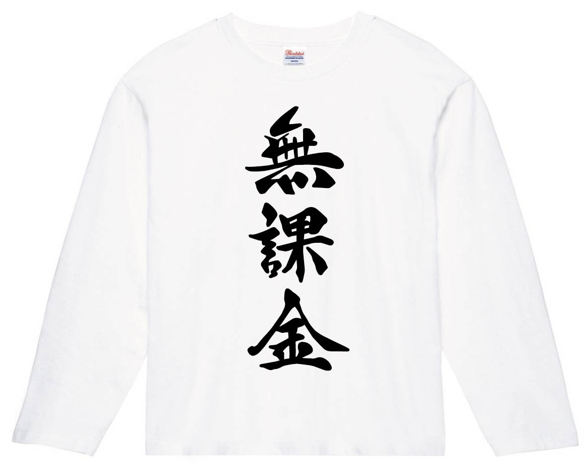無課金　筆文字　長袖Tシャツ