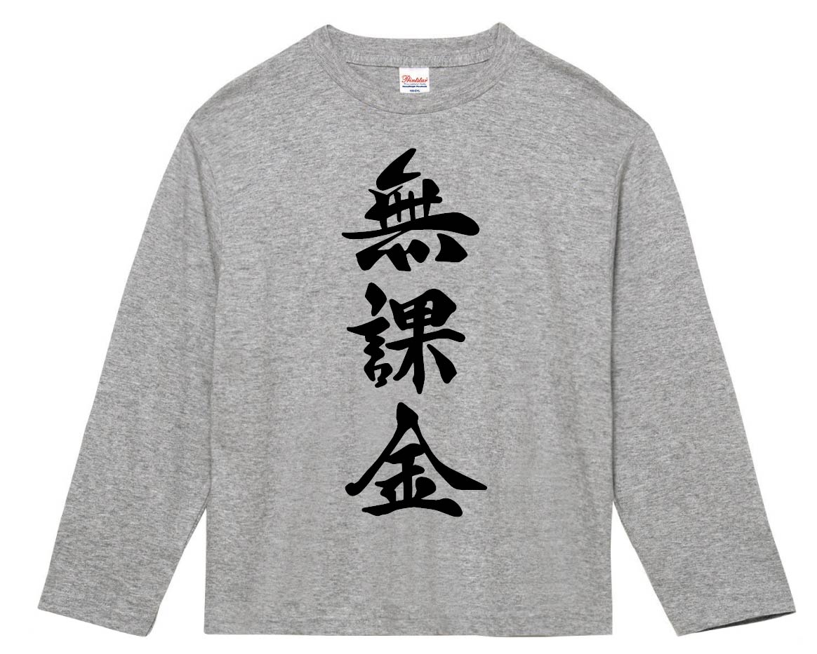 無課金　筆文字　長袖Tシャツ
