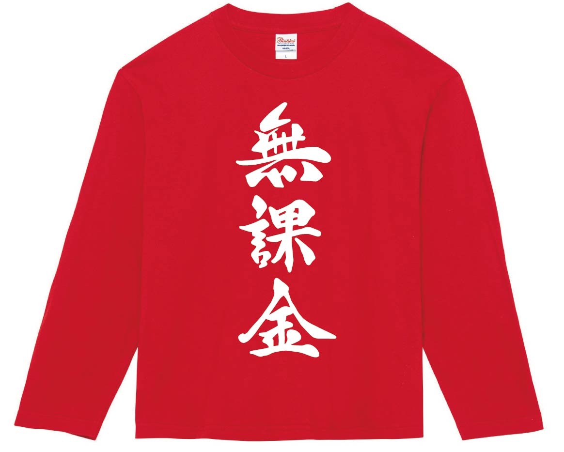 無課金　筆文字　長袖Tシャツ