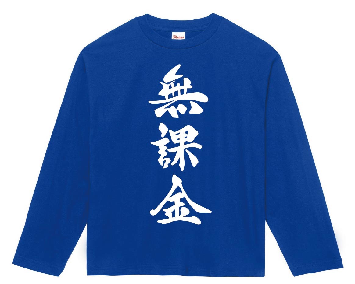 無課金　筆文字　長袖Tシャツ