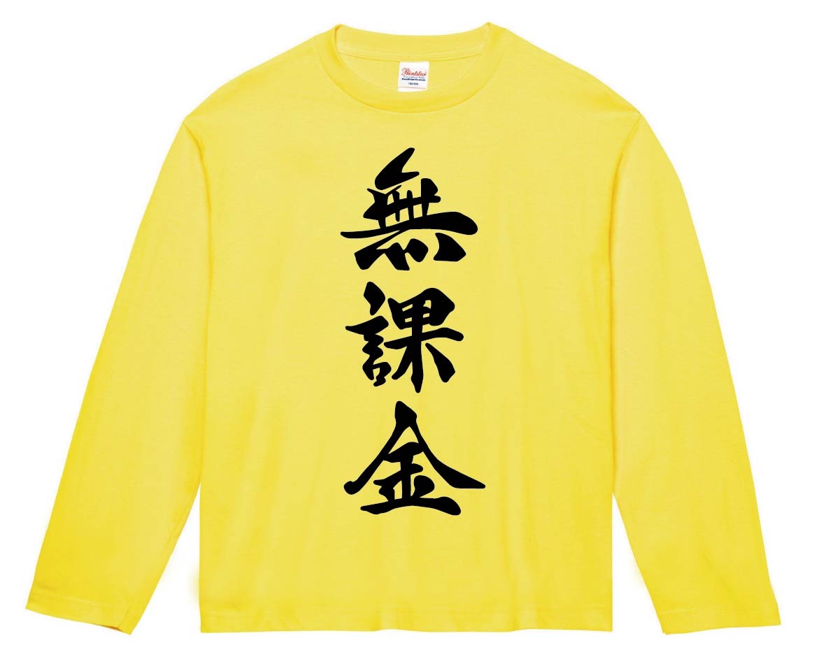 無課金　筆文字　長袖Tシャツ