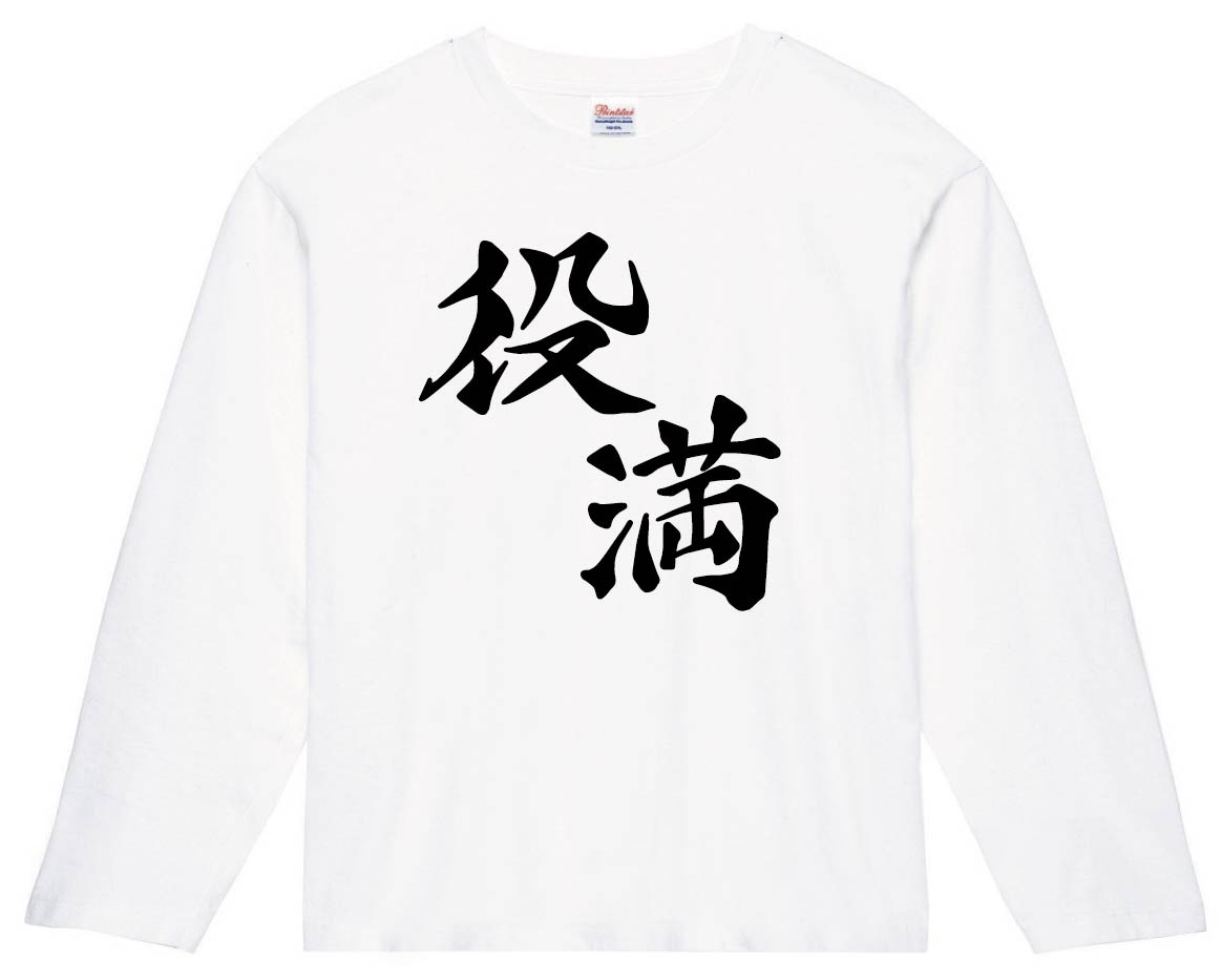 役満　麻雀　長袖Tシャツ