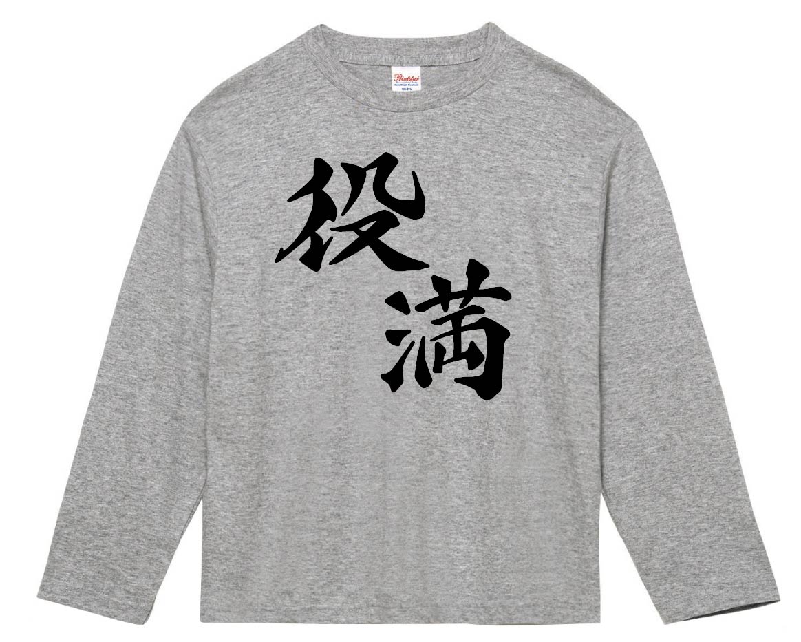 役満　麻雀　長袖Tシャツ
