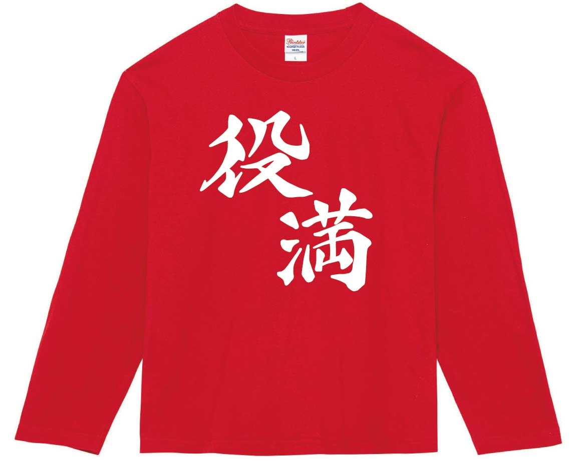 役満　麻雀　長袖Tシャツ