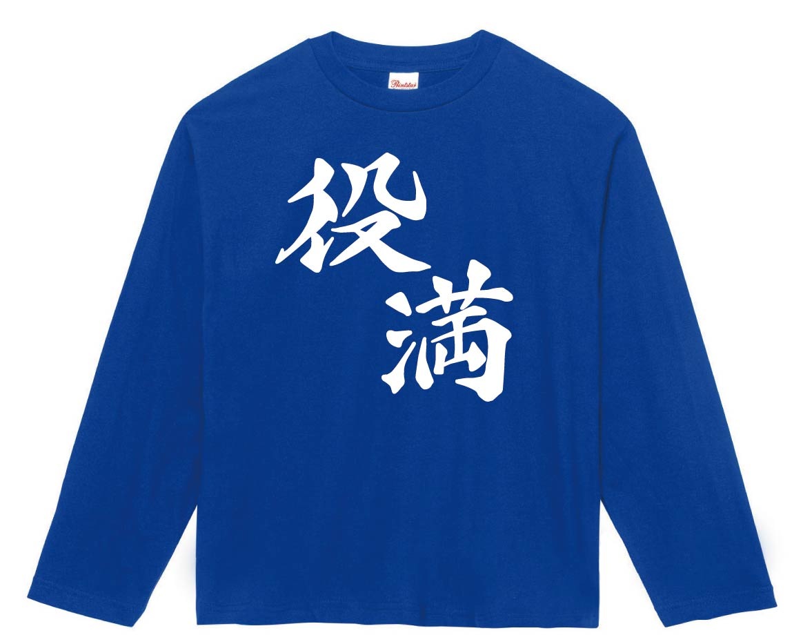 役満　麻雀　長袖Tシャツ