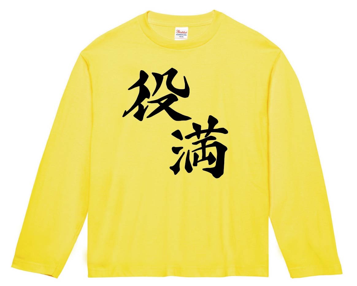 役満　麻雀　長袖Tシャツ