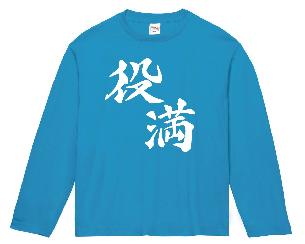 役満　麻雀　長袖Tシャツ