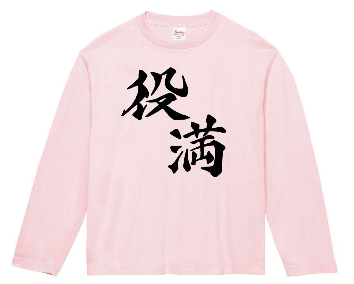 役満　麻雀　長袖Tシャツ