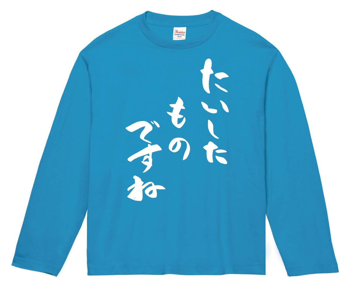 たいしたものですね 長袖Tシャツ | 迷言珍言 | サモエスキー