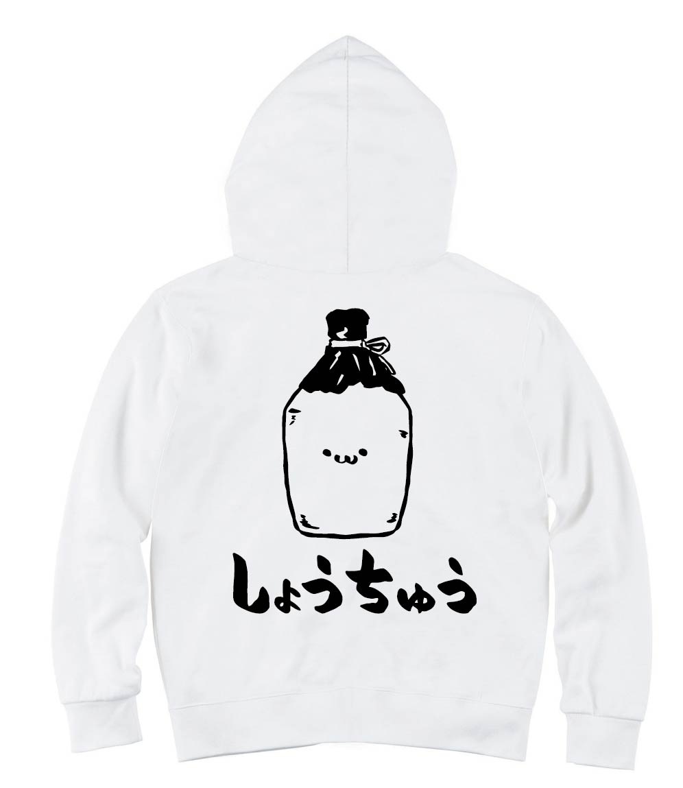 しょうちゅう 焼酎 お酒 アルコール 飲み物 筆絵 イラスト ジップパーカー 居酒屋 サモエスキー