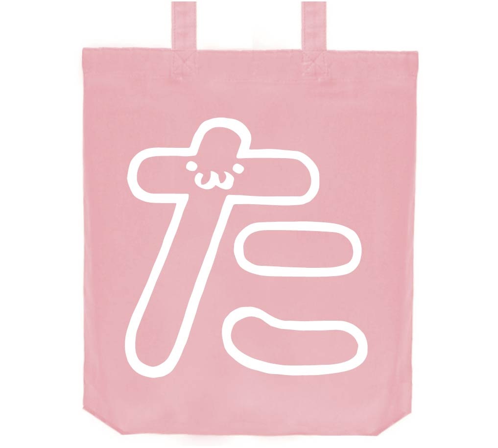 た ひらがな 平仮名 一文字 五十音 筆絵 イラスト トートバッグ ひらがな サモエスキー