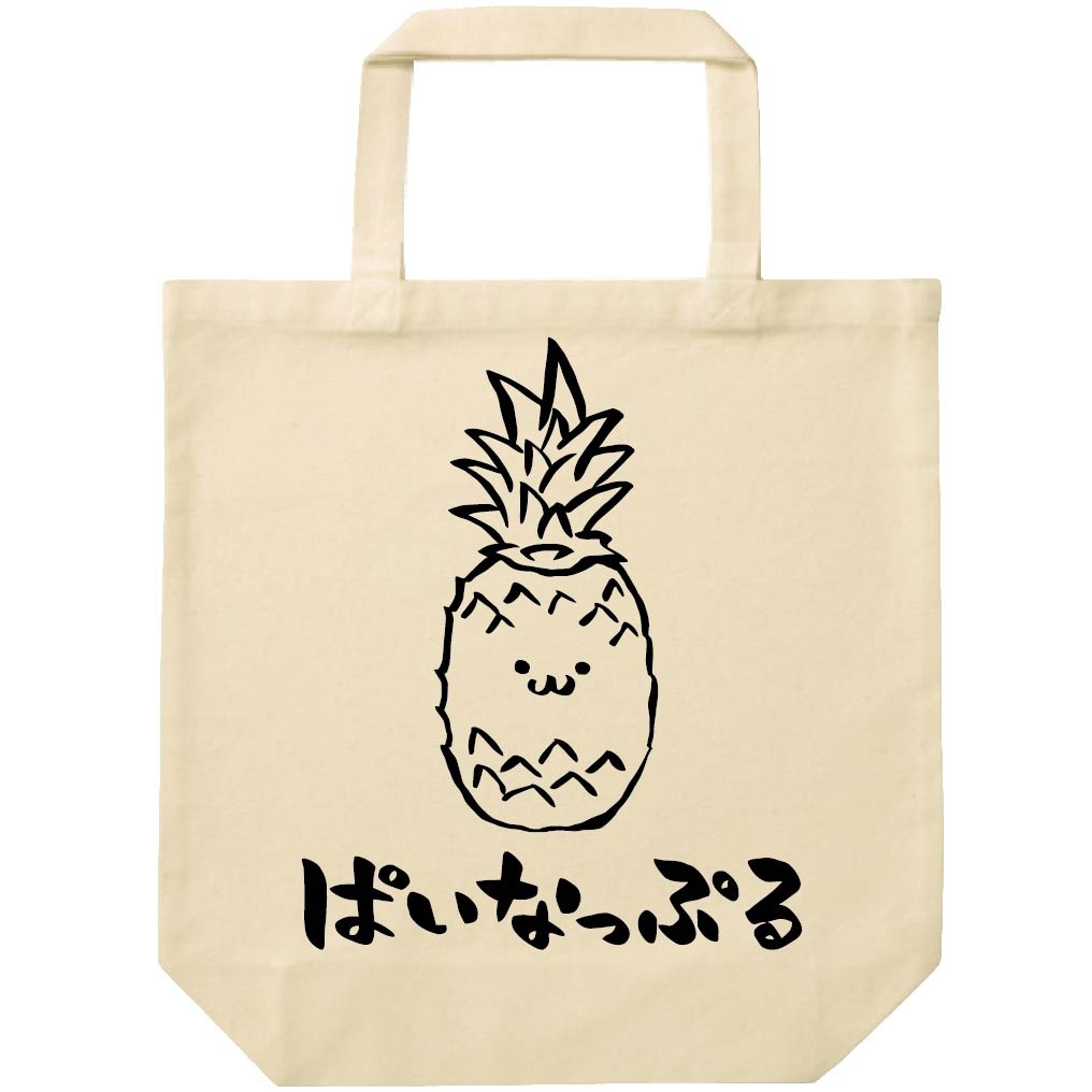 ぱいなっぷる パイナップル 野菜 果物 筆絵 イラスト トートバッグ