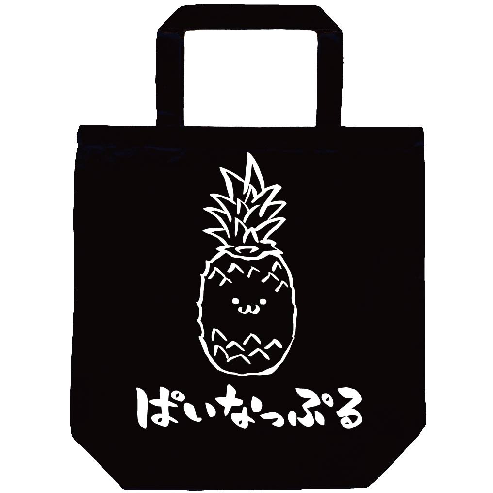 ぱいなっぷる パイナップル 野菜 果物 筆絵 イラスト トートバッグ