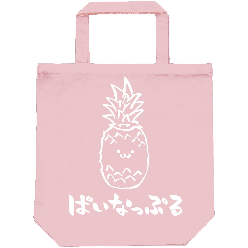ぱいなっぷる パイナップル 野菜 果物 筆絵 イラスト トートバッグ