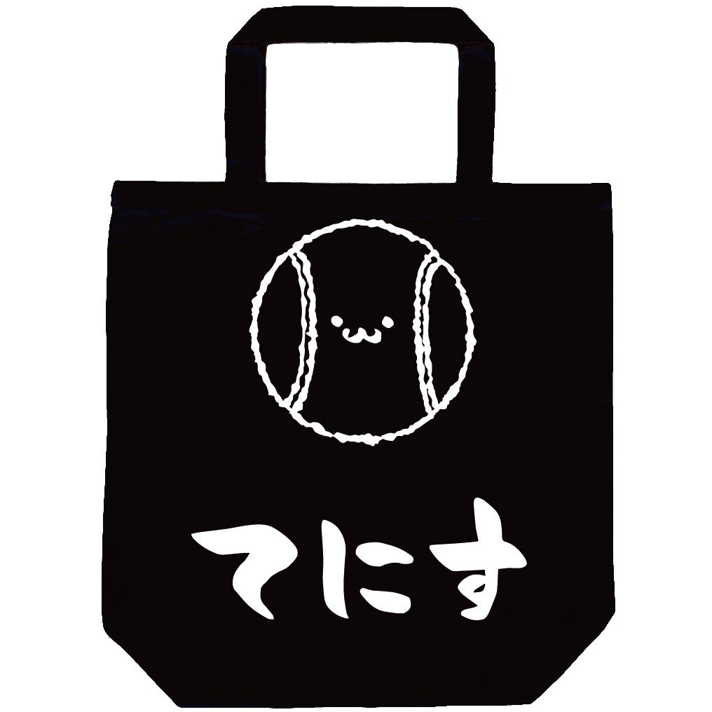 てにす テニス ボール 球技 スポーツ 筆絵 イラスト トートバッグ