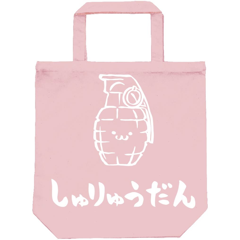 しゅりゅうだん 手榴弾 武器 筆絵 イラスト トートバッグ 武器 サモエスキー しゅりゅうだん 手榴弾 武器 筆絵 イラスト トートバッグ 武器 サモエスキー
