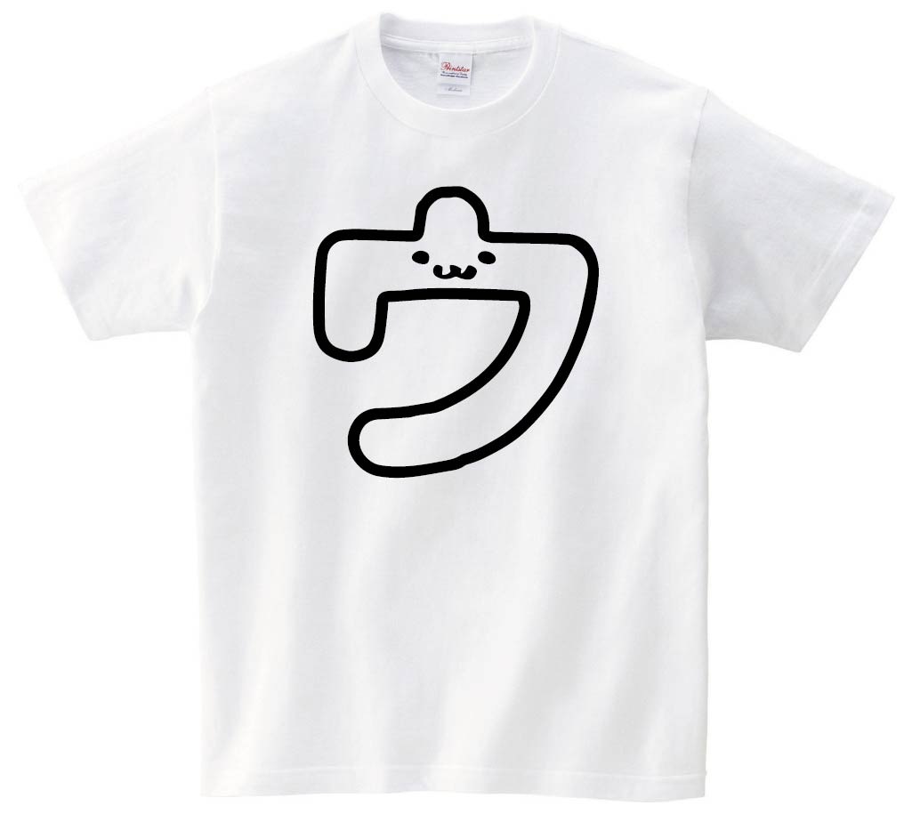 ウ　カタカナ　片仮名　一文字　五十音　筆絵　イラスト　半袖Tシャツ