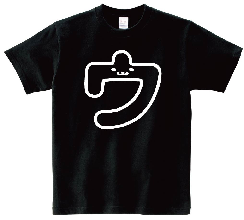 ウ　カタカナ　片仮名　一文字　五十音　筆絵　イラスト　半袖Tシャツ