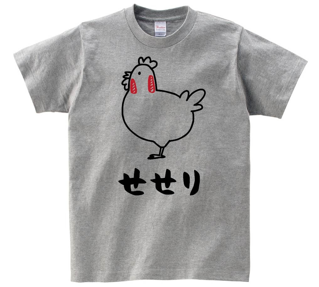 せせり　セセリ　鶏肉　チキン　焼鳥　部位　イラスト　半袖Tシャツ