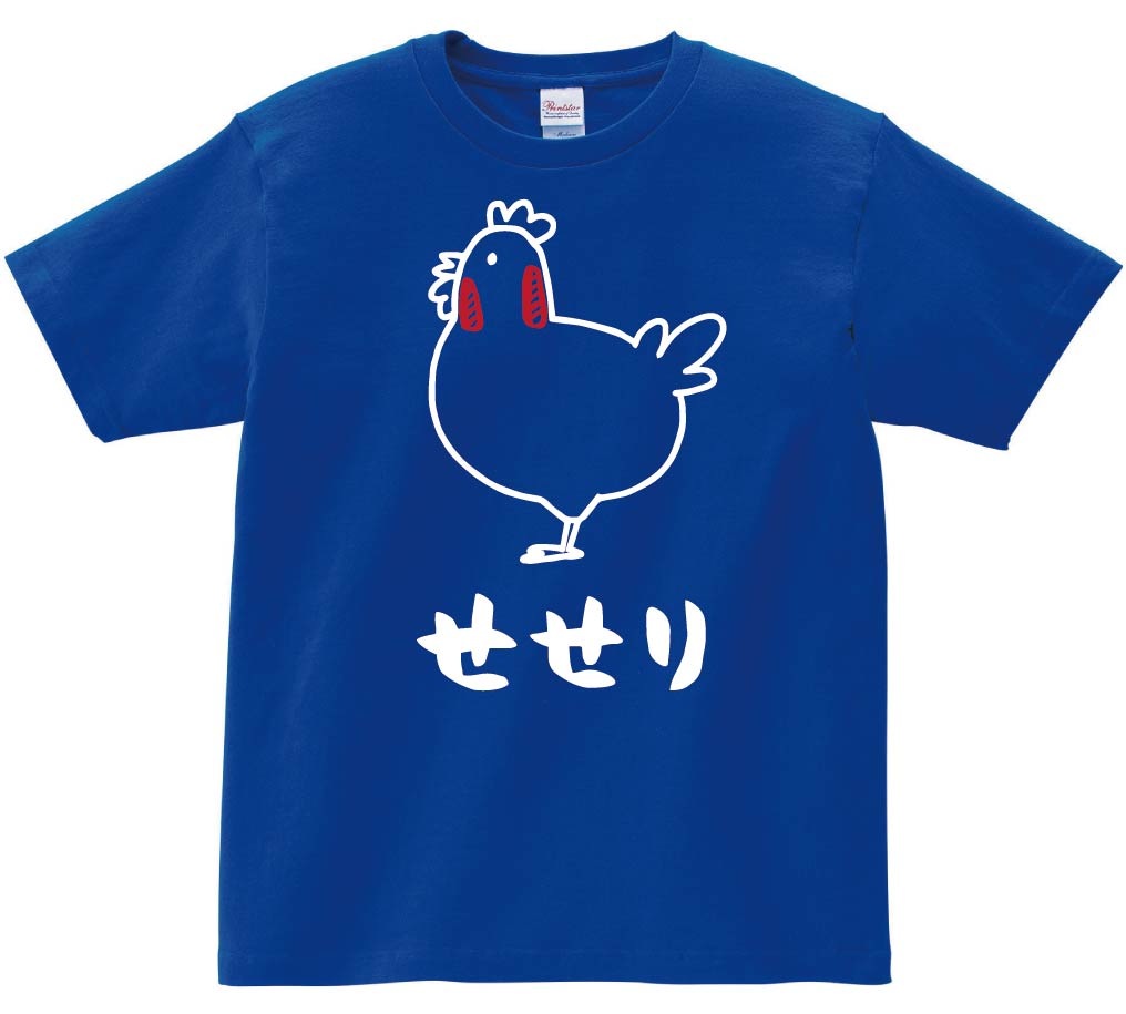 せせり　セセリ　鶏肉　チキン　焼鳥　部位　イラスト　半袖Tシャツ
