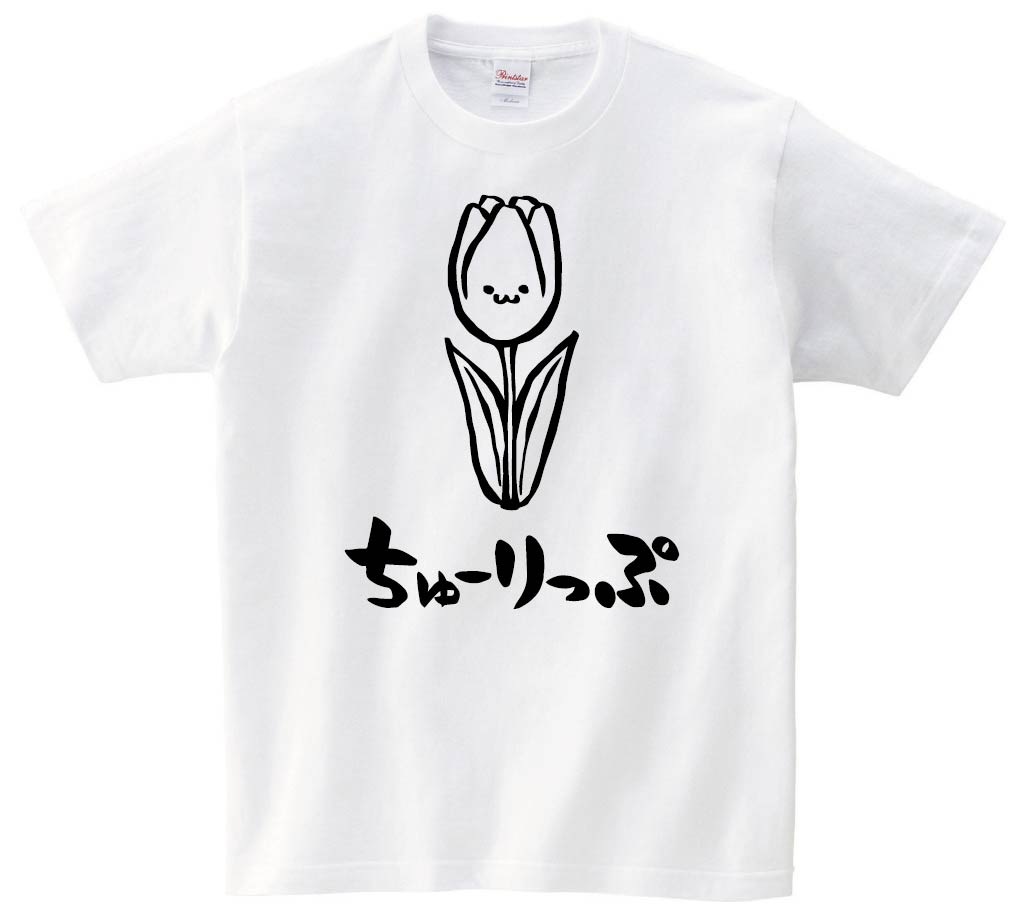 ちゅーりっぷ　チューリップ　お花　草花　筆絵　イラスト　半袖Tシャツ