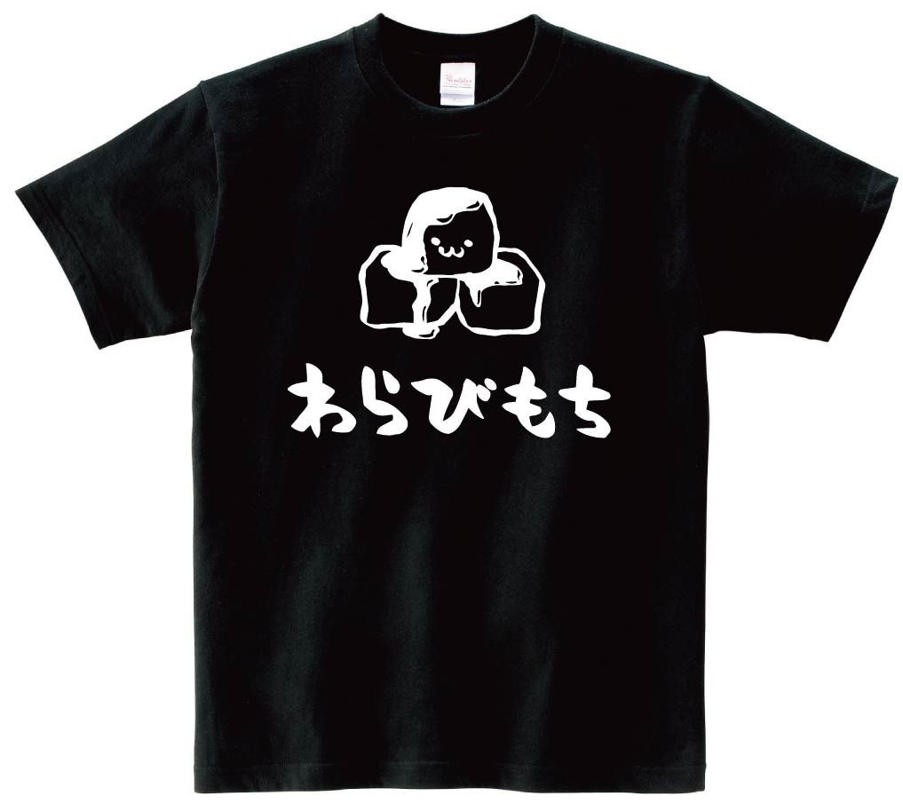 わらびもち　わらび餅　スイーツ　食べ物　筆絵　イラスト　半袖Tシャツ