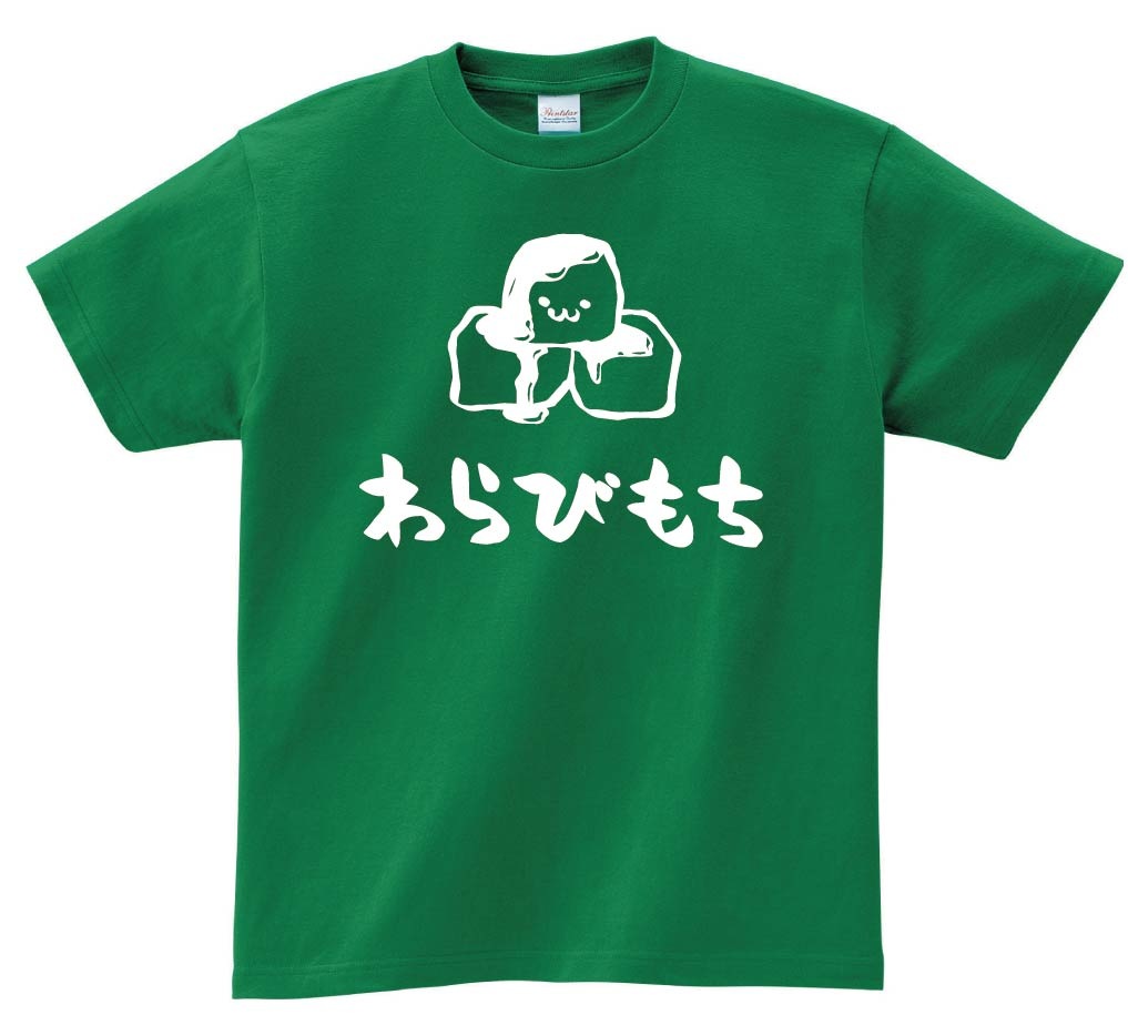 わらびもち　わらび餅　スイーツ　食べ物　筆絵　イラスト　半袖Tシャツ